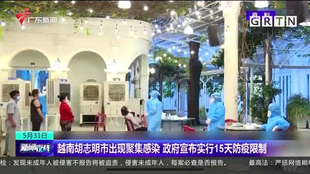 越南胡志明市出现聚集感染 政府宣布实行15天防疫限制