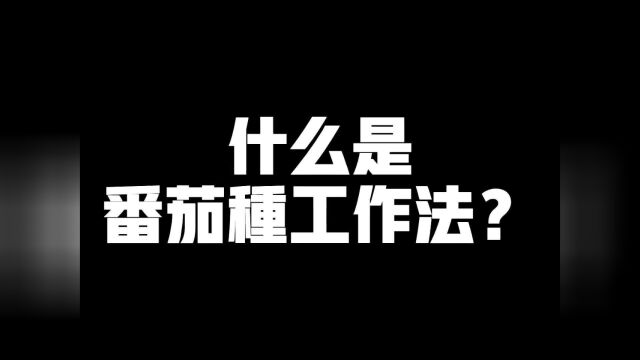 什么是番茄钟工作法?如何做到高效工作与休息的平衡提升效率?