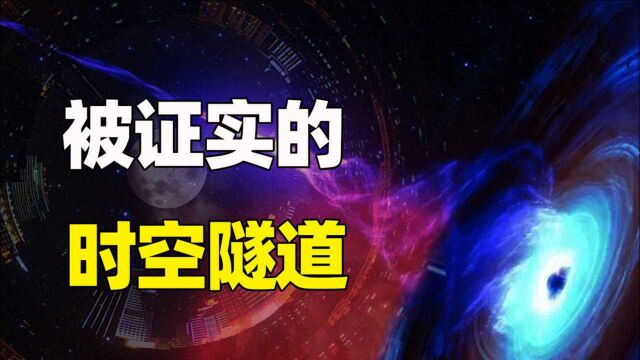 被证实的“时空隧道”入口,一旦进入,即可实现时空穿梭?