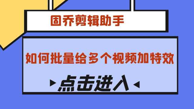 视频怎么批量添加其他特效,手机视频加特效,拍视频加特效的app