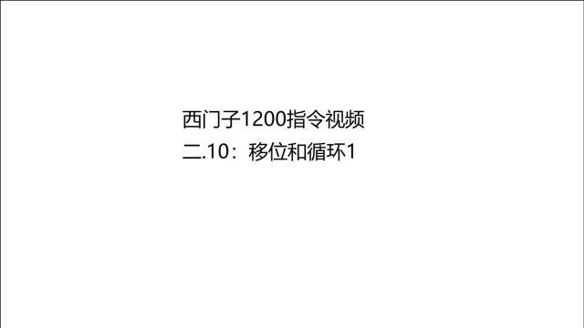 西门子1200指令视频二.10:移位和循环1