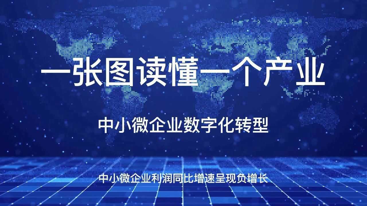 一张图读懂一个产业之中小微企业数字化转型腾讯视频