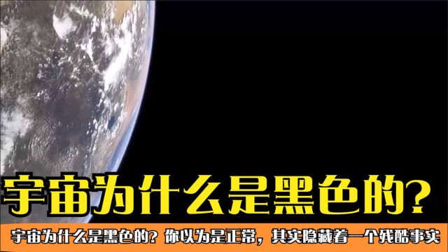 宇宙为什么是黑色的,你以为是正常,其实隐藏着一个残酷事实!