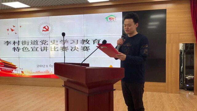 青岛市李沧区李村街道开展党史学习教育特色宣讲比赛决赛