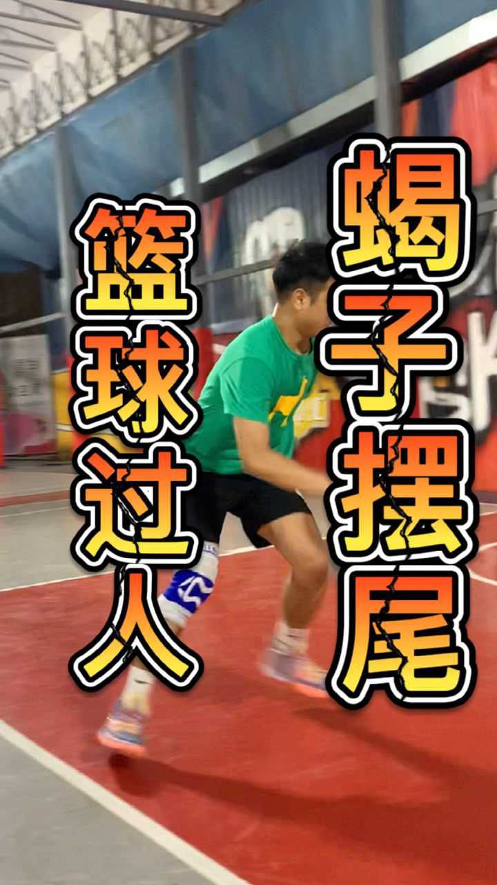 科比招牌蝎子摆尾