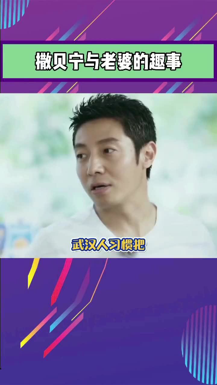 撒贝宁#撒贝宁老婆英式武汉话#撒贝宁老婆的要求是大家都不能理解的吧