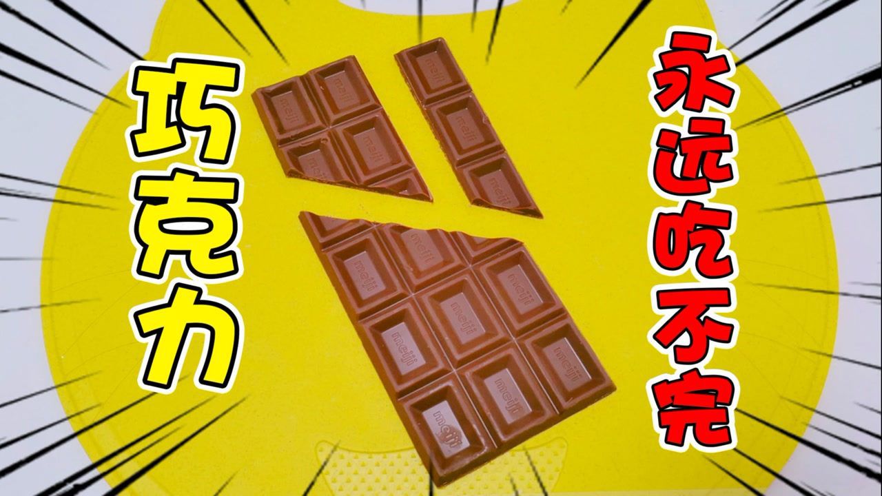 永远吃不完巧克力的方法,随便切几刀就实现,再也不用花钱买了_高清