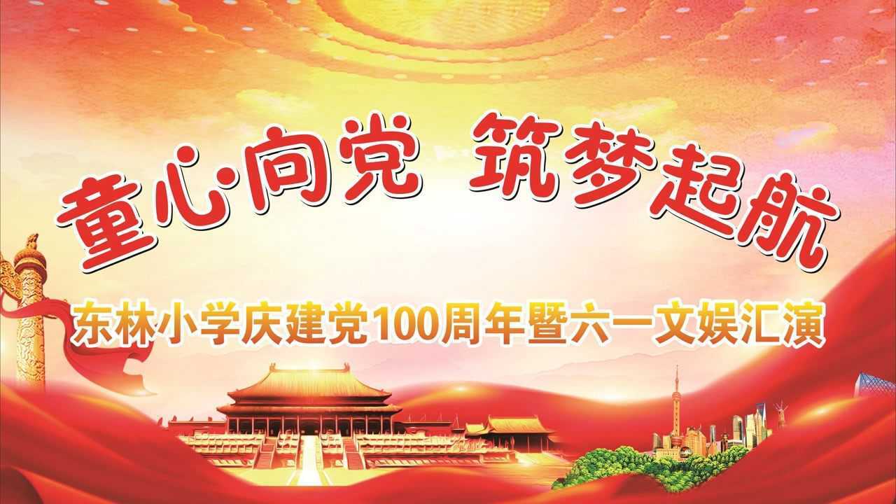 东林小学庆建党100周年暨六一文娱汇演2021.