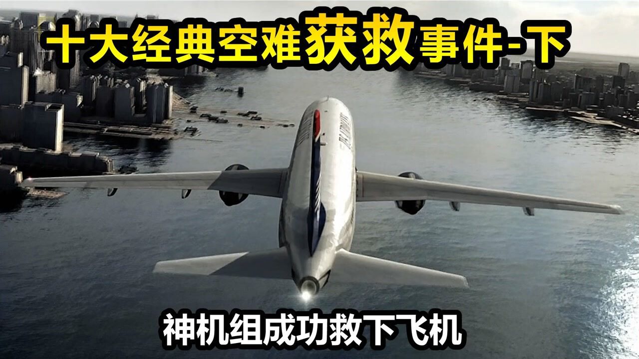 十大经典空难营救案例，中国一空难上榜，机组将乘客从死神前拉回，下集6-10《空中浩劫》系列_高清