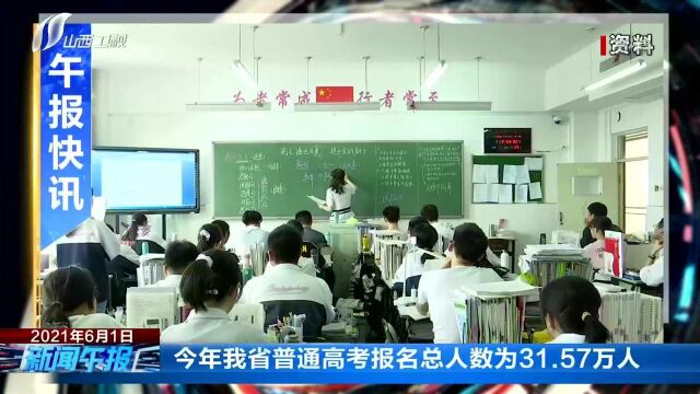 今年我省普通高考报名总人数为31.57万人