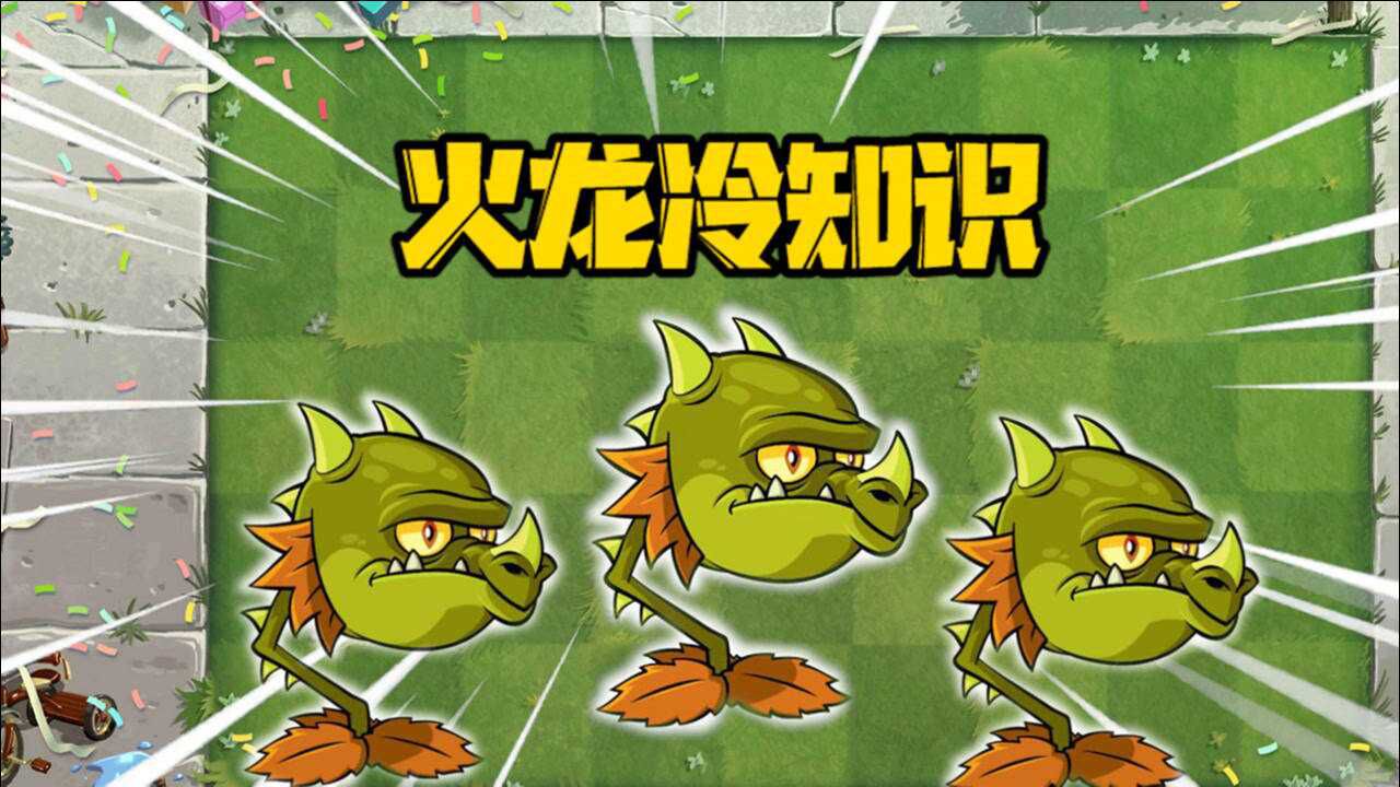 植物大战僵尸:火龙草冷知识!火龙草敌方还是我方?