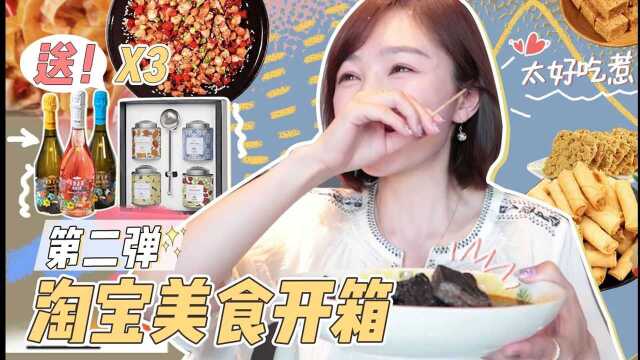 【腻腻】淘宝美食第二弹|欢乐美食开箱|吃到超赞的淘宝美食|还送大家好喝的茶和酒