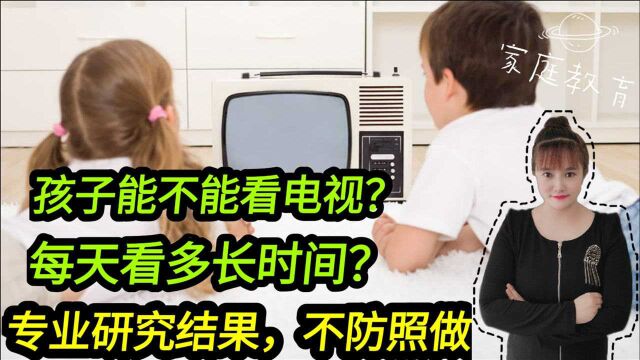 孩子能不能看电视?美国儿科学会实验结果,可能跟我们想的不一样