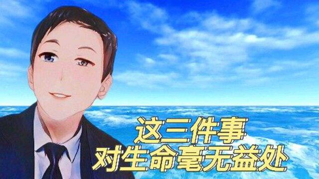 最浪费时间,浪费生命的三件事,几乎我们每个人每天都在做