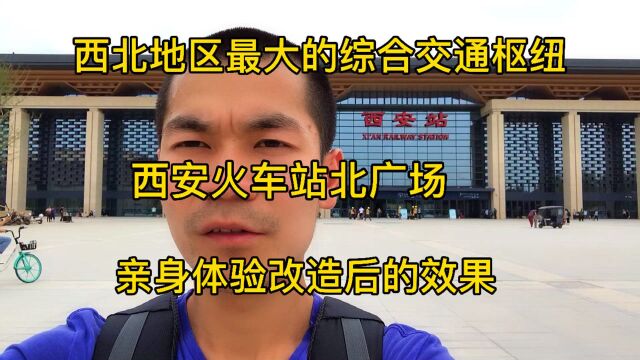 西安火车站改造两年了,终于完工了,为西安速度加油