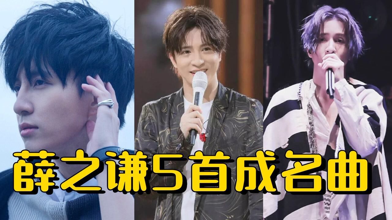 盘点薛之谦5首成名曲，歌声深情动人，不愧是情歌王子！ 腾讯视频