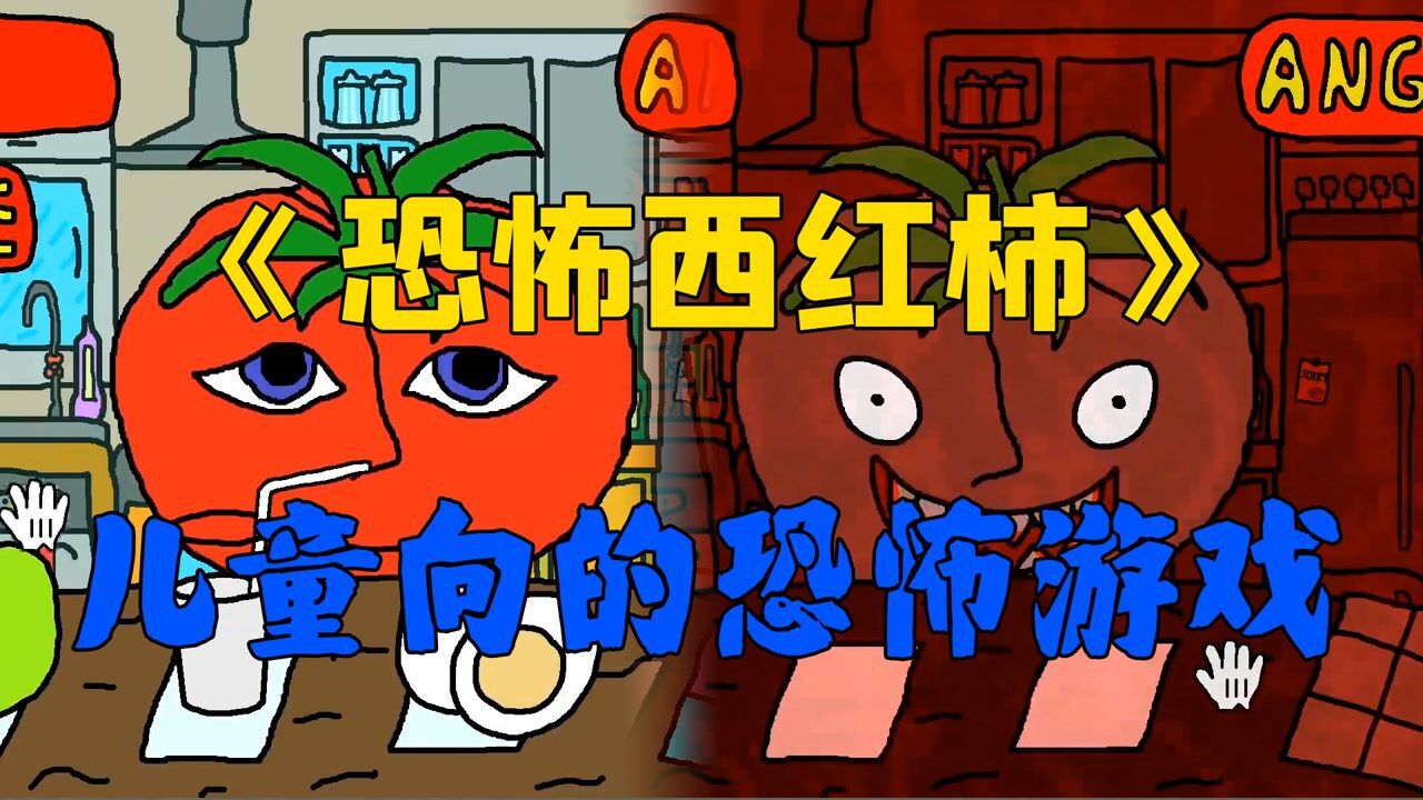 番茄先生人畜无害的番茄背后竟住着恶魔