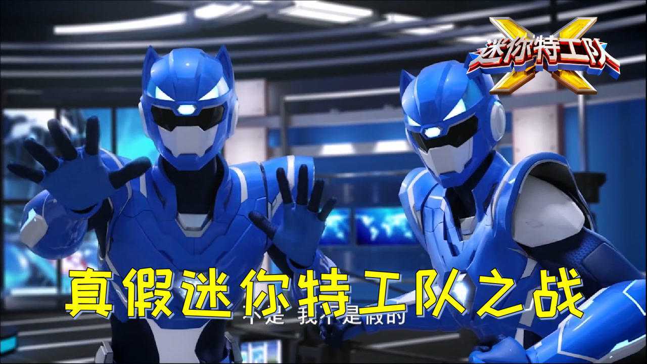 迷你特工队X格斗戏第24集真假迷你特工队傻傻分不清楚_高清