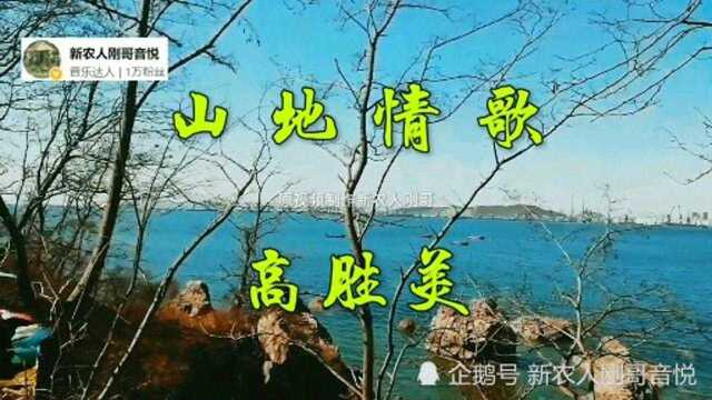 高胜美演唱《山地情歌》,旋律悠扬歌声甜美天籁般余音绕梁,动听有韵味!