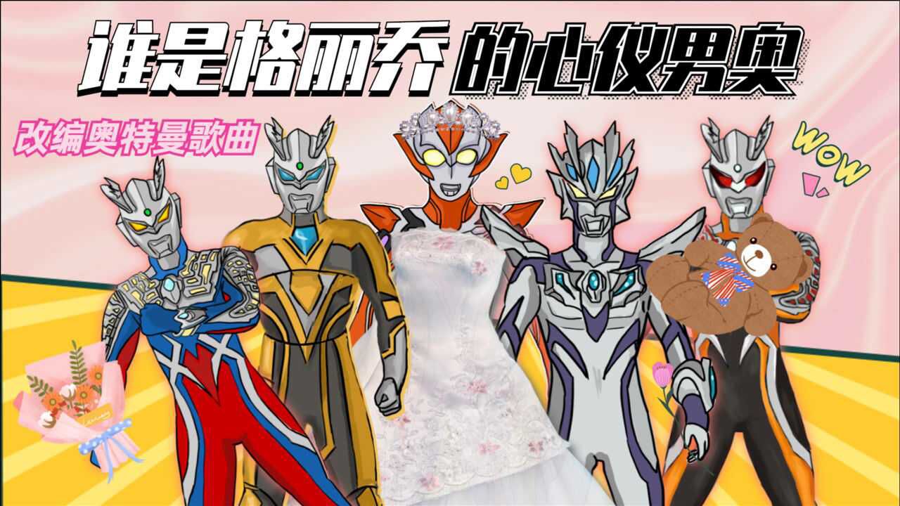 格丽乔选心仪男奥需要改编奥特曼歌曲没想赛罗各形态都来参赛