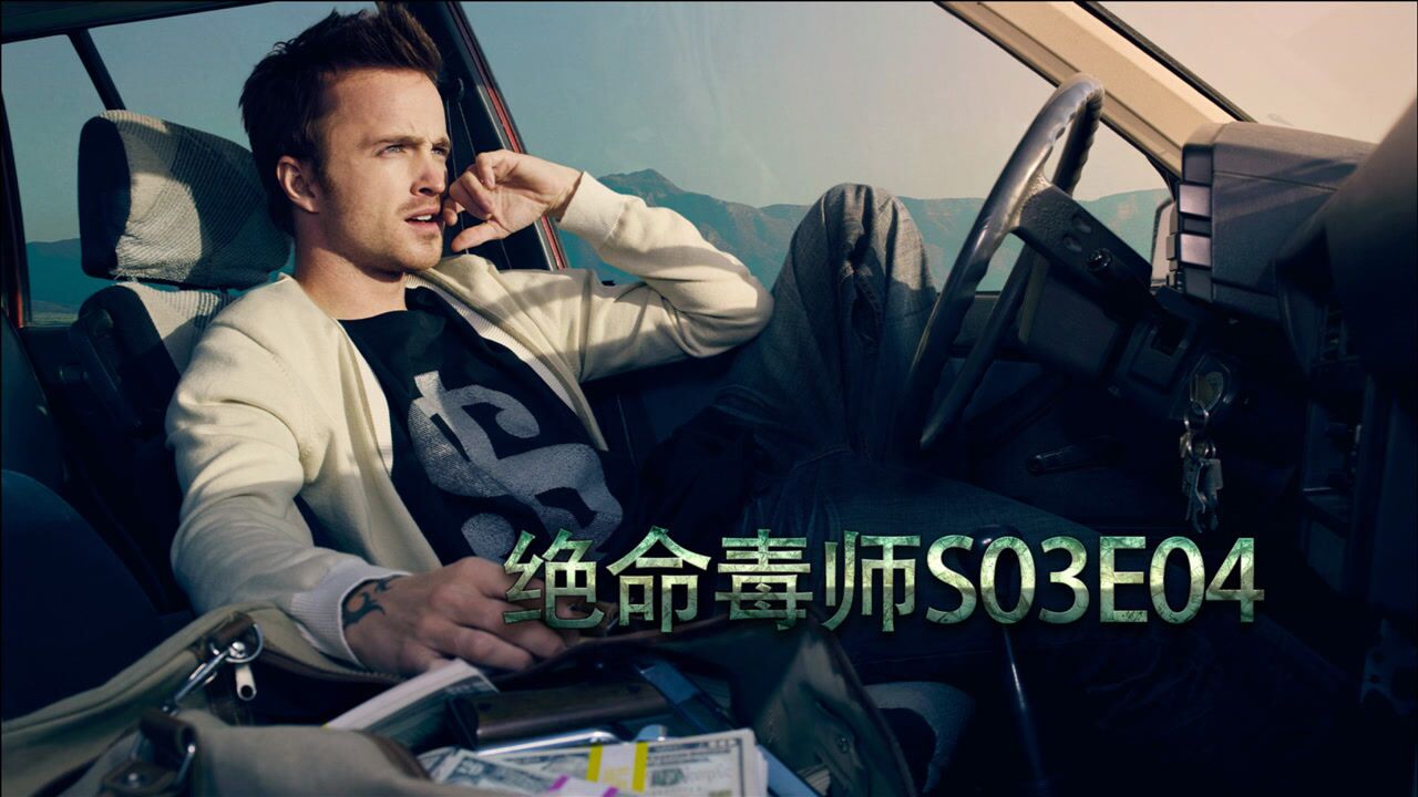 绝命毒师第三季小粉单干做出蓝色纯冰老白被学校扫地出门