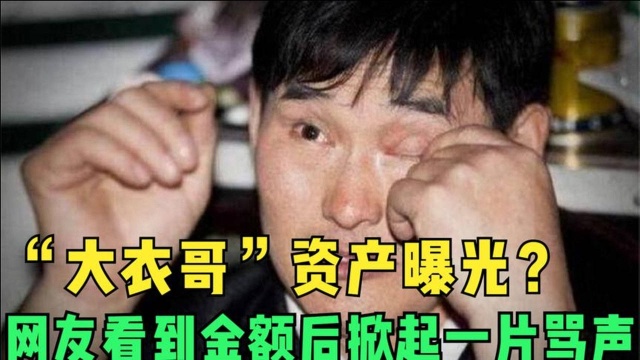 “大衣哥”朱之文资产曝光?网友看到金额后,掀起一片骂声!