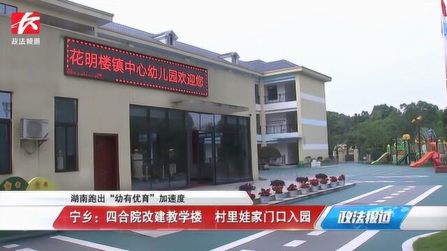 湖南跑出“幼有优育”加速度!学位扩充近一倍,幼儿园有“高配”