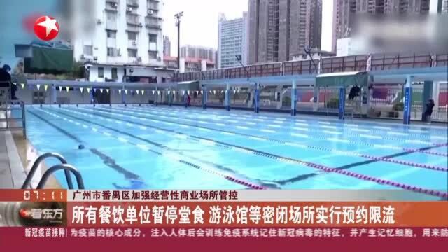 广州市番禺区加强经营性场所管控