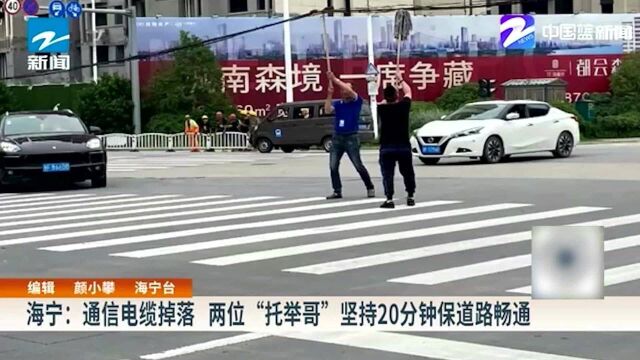 海宁:通信电缆掉落 两位“托举哥”坚持20分钟保道路畅通