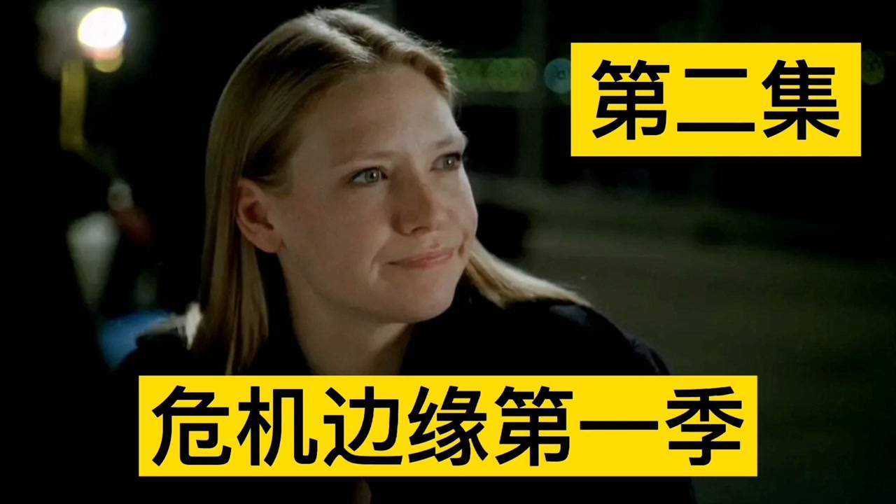 美剧危机边缘第一季第二集#电影 #电影解说 #危机边缘