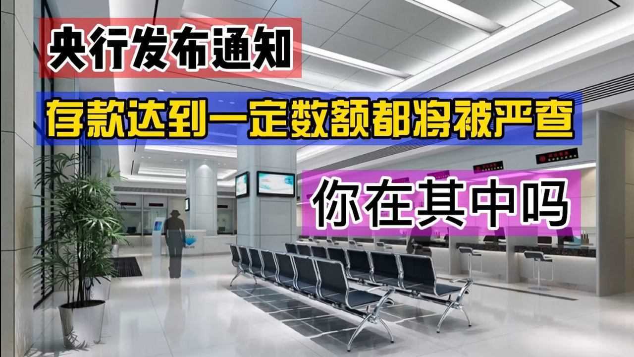 银行发布通知:存款达到一定数额都将被严查,你在其中吗?腾讯视频