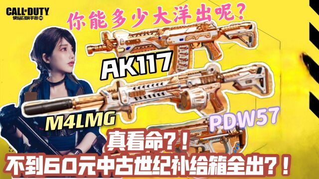 不到60元中古世纪补给箱全出!AK117 PDW57 M4LMG精致紫皮!使命召唤手游