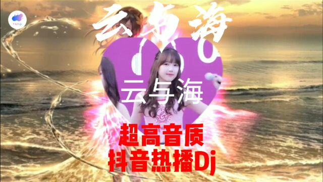 云与海(超高音质抖音热播dj)