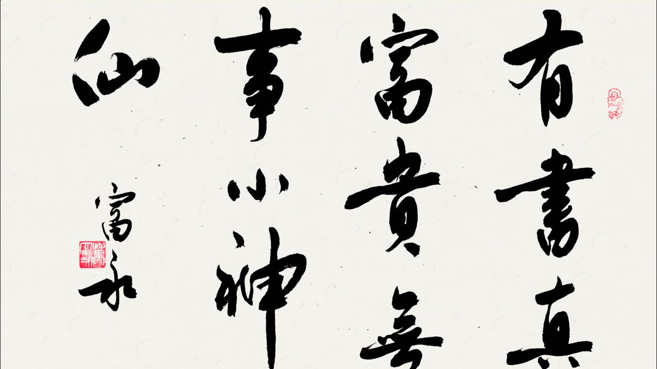 万富永老师书写的行书书法作品《有书真富贵 无事小神仙》