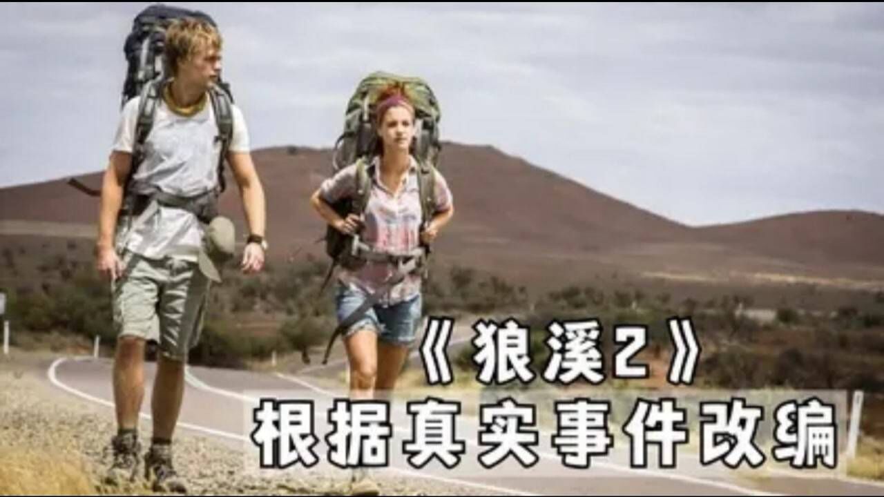 真实改编,差点让旅游业倒闭的一部电影,5分钟看狼溪2_高清1080P在线观看平台_腾讯视频