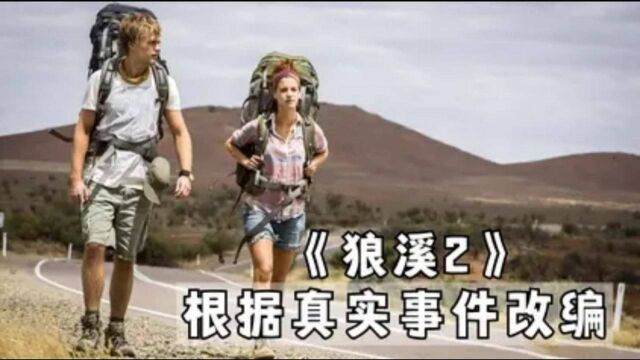 真实改编,差点让旅游业倒闭的一部电影,5分钟看狼溪2