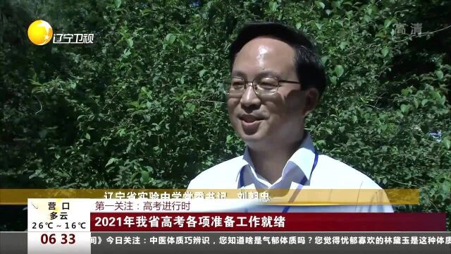 2021年辽宁省高考各项准备工作就绪