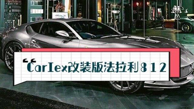 【CP】超跑超画:CarIex改装版法拉利812,6.5升v12发动机