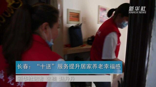 长春:“十送”服务提升居家养老幸福感