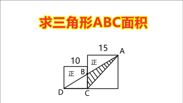 小學五年級奧數題求三角形abc面積敢不敢來挑戰