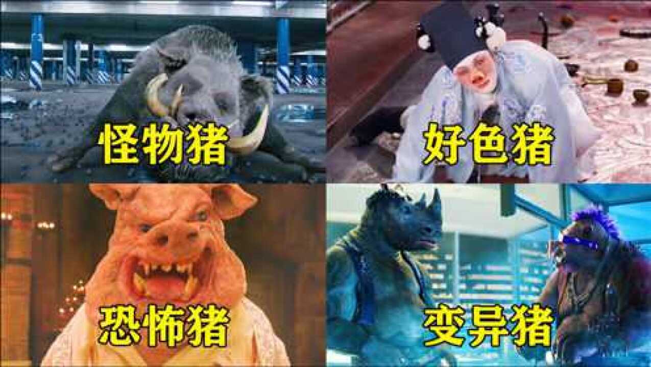 影视盘点_盘点这几部电影里的人变猪，你觉得哪个最厉害，基因变异猪好凶猛_高清1080P在线观看平台_腾讯视频