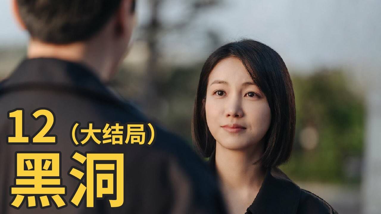 《黑洞》第12集:几分钟看完大结局,变种人,丧尸,怪物通通解决掉,城市