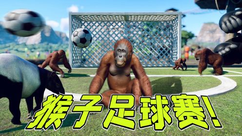 动物园之星：6只猴子，2头猪，踢足球谁会赢？#爱玩游戏团短视频大赛#