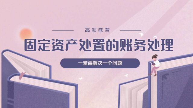 注册会计师CPA会计:固定资产处置的账务处理