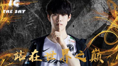 各种天神下凡名场面,ig theshy18年到底有多强?