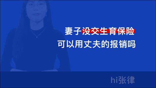 妻子没交生育保险,可以用丈夫的报销吗