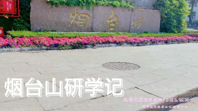 烟台Ⅰ双语学校Ⅰ烟台山研学记