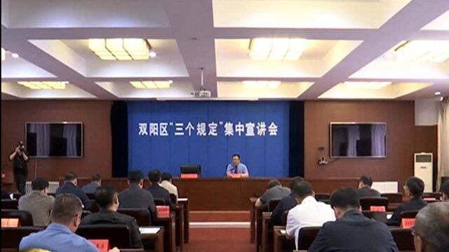 双阳区政府召开“三个规定”集中宣讲会