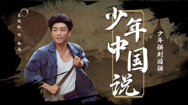 《少年中国说》打开《理想照耀中国》:王俊凯热血筑梦