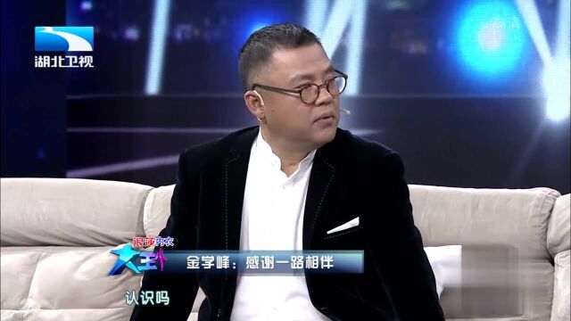 金学峰称火风就像自己的恩师一样,带着自己出道演出丨大王小王